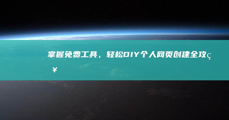 掌握免费工具，轻松DIY个人网页创建全攻略